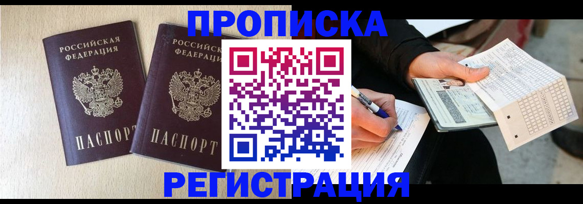 прописка штамп в Снежногорске